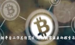 区块链平台工作总结范文：迈向数字未来的探索